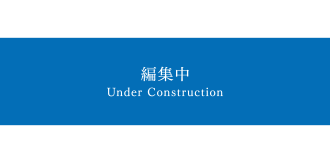 編集中 Under Construction