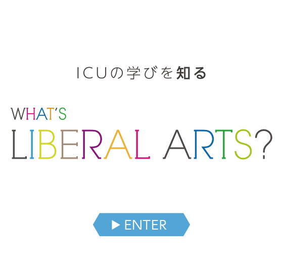 リベラルアーツとは -What's Liberal Arts？-